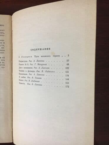 мастер и маргарита: А.П.Чехов Дом с мезонином и другие рассказы *Пути человеческих героев — 4