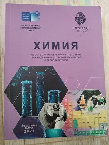 kitab alan: Məhsul: “Kimya” tədris vəsaiti – Landau School, Dövlət İmtahan Mərkəzi — 1