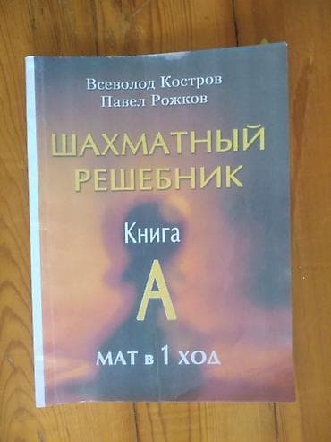 bas gitara: Məhsul: “Şahmat Reshebnik – Kitab A: Mat 1 gedişdə” Müəlliflər — 1