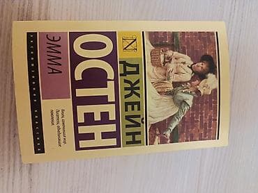 Məhsul: Kitab – “Эмма” (Emma) Müəllif: Ceyn Ostin (Джейн Остен) Dil — 1