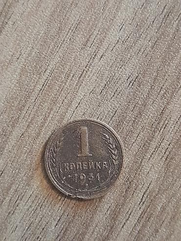 Sovet dövrünə aid 1 kopeyka sikkəsi (1931). - Nominal: 1 kopeyka -