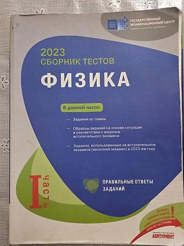Məhsul: Fizika üzrə test toplusu (rus dilində), Dövlət İmtahan Mərkəzi — 1