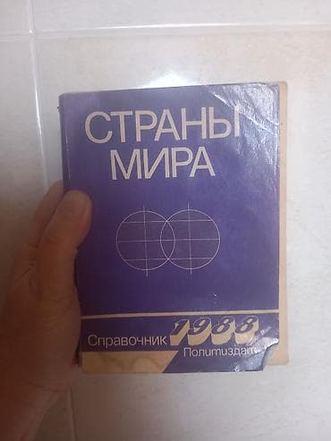 “Страны мира. Справочник 1983” — rus dilində ensiklopedik arayış — 1