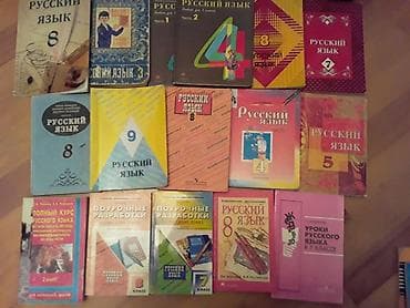 Учебники "Русский язык" и другие. Чтобы посмотреть все мои обьявления