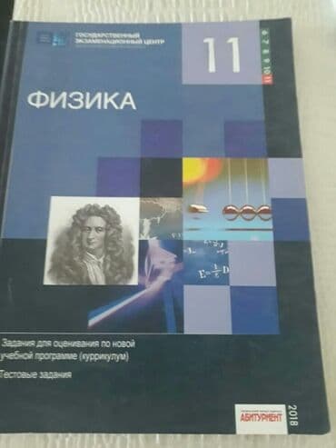 шаршекеев физика 11 класс: 2 штуки -1 манат. Тесты "Физика". Есть еще разные учебники и тесты по — 6