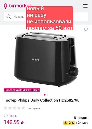 corek sobası: Toster Philips, rəng - Qara, Yeni, Ünvandan götürmə — 1
