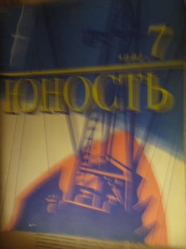 magistr 4 jurnali 2021 pdf yukle: Журналы "Юность" 80-х годов. 11 штук. Интересные статьи, публицистика — 2