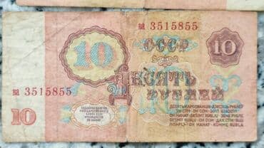 İncəsənət və kolleksiyalar: 10 Manat, 91 il, Vəziyyəti: Yaxşı — 4