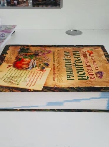 Энциклопедии: Большая энциклопедия народной медицины - 42 ман — 3