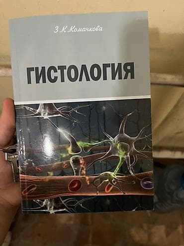 Məhsul: “Гистология” (Histologiya) kitabı Müəllif: Z.K. Комачкова — 1