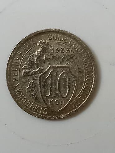 qerbli qepik: Məhsul: SSRİ 10 qəpik (10 kopek) sikkəsi – 1938 Təsvir: - Nominal: 10 — 2