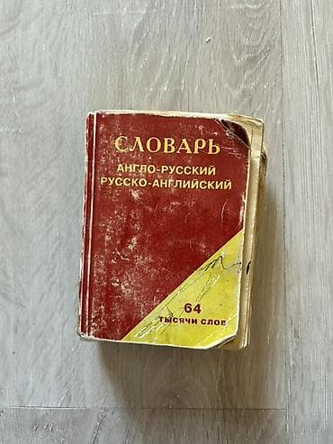 bas gitara: Məhsul: “Словарь: Англо–Русский / Русско–Английский” cib lüğəti — 1