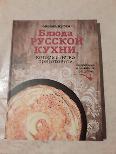 Продаётся книга Блюда Русской кухни.Большой формат с иллюстрациями — 1