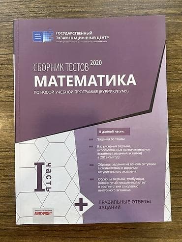 СБОРНИК ТЕСТОВ МАТЕМАТИКА 2020 1-ая ЧАСТЬ Nəşriyyat: Dövlət