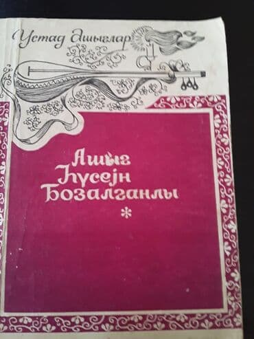 Другие книги и журналы: Kitablar "Azerbaycan asiq yaradiciligi". Чтобы посмотреть все мои — 4