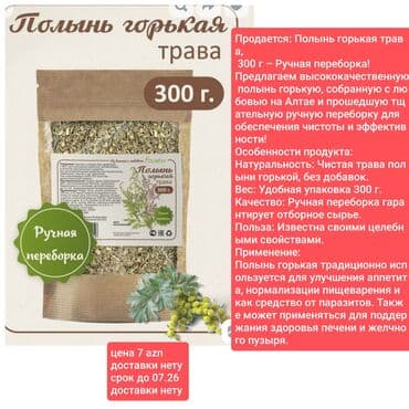 Məhsul: Acı yovşan otu – 300 q Mənşə: Altaydan toplanmış, əl ilə