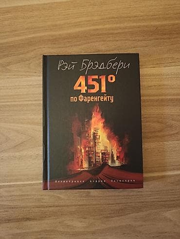 Книги и журналы: 451 градус по Фаренгейту - Рэй Брэдбери. книги на русском. книга на — 1