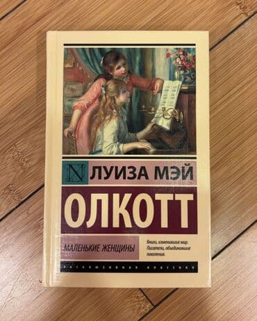 Kitab – “Kiçik Qadınlar” (Маленькие женщины) Müəllif: Luiza Mey Olkott