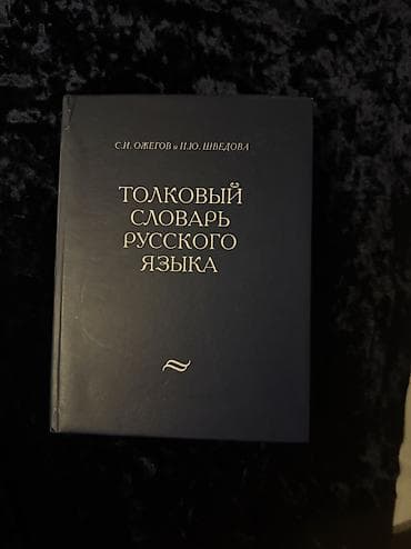 Lüğətlər: Словарь русского языка ожогов 35 azn alinib 
yenidir — 1