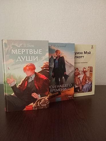Другие книги и журналы: Герой нашего времени-10 Мёртвые души 10 и маленькие женщины 10. Всё — 1