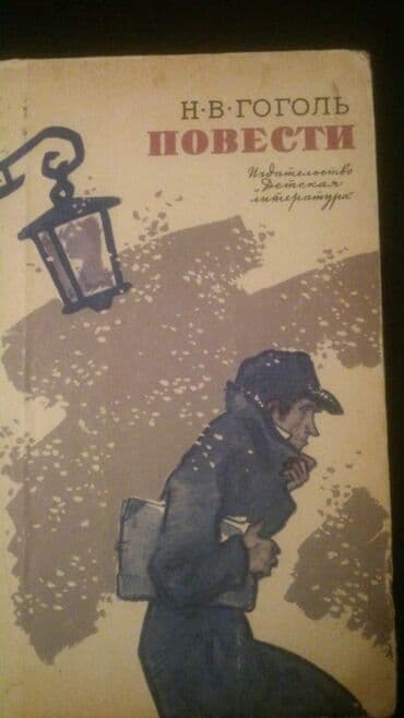 мастер и маргарита: Книги и "Собрания сочинений"Н.Гоголя. Чтобы посмотреть все мои — 14