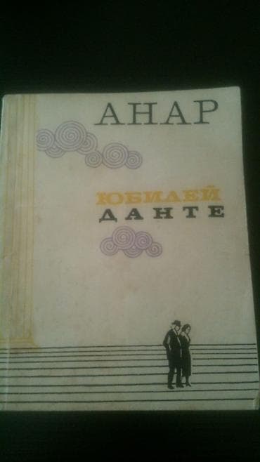 Книги азербайджанских писателей. Чтобы посмотреть все мои обьявления — 3