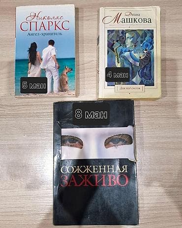 Kitablar satılır (ayrılıqda): - Nikolas Sparks – “Мұxafizəçi — 1