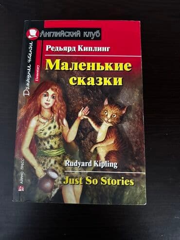 Школьные учебники: Redyard Kiplinqin "Kiçik nağıllar" kitabı. Kitabda maraqlı — 1