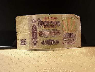 Məhsul: SSRİ kağız pulu – 25 rubl, 1961 buraxılışı Təsvir: - Nominal — 2