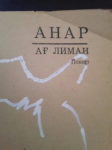 kitab dini: Kitablar,Anar (на азербайджанском и русском языках). Чтобы посмотреть — 6