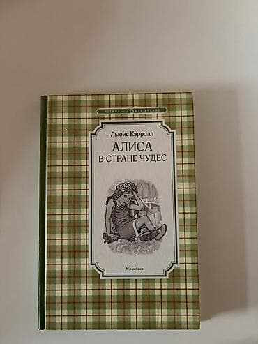 Kitablar və jurnallar: Məhsul: “Алиса в стране чудес” (Lewis Carroll) – rus dilində kitab — 1
