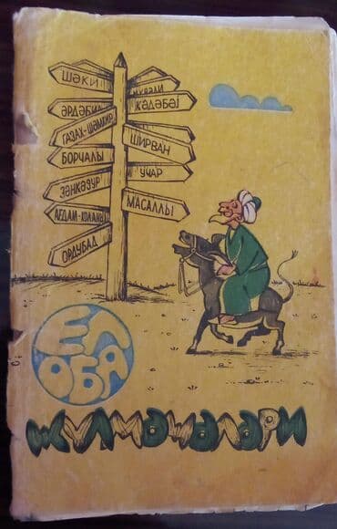 анар исаев история азербайджана 2024: Lətifələr,el-oba gülməcələri.1993 cü ilin nəşridir.qiyməti 1 manat — 1