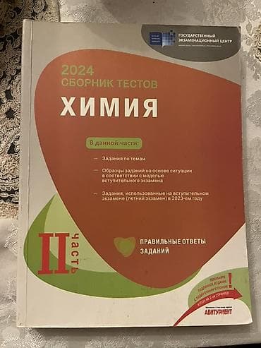 kitabi: Məhsul: Kimya üzrə test toplusu – 2024, II hissə (rus dilində) — 1