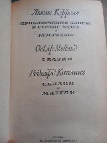 Художественная литература: МАУГЛИ. СКАЗКИ. АЛИСА В СТРАНЕ ЧУДЕС. ЗАЗЕРКАЛЬЕ. И другие 560 — 2