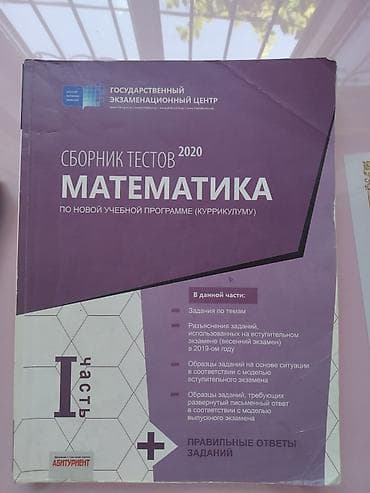Məhsul: “Сборник тестов 2020. Математика (по новой учебной программе — — 1