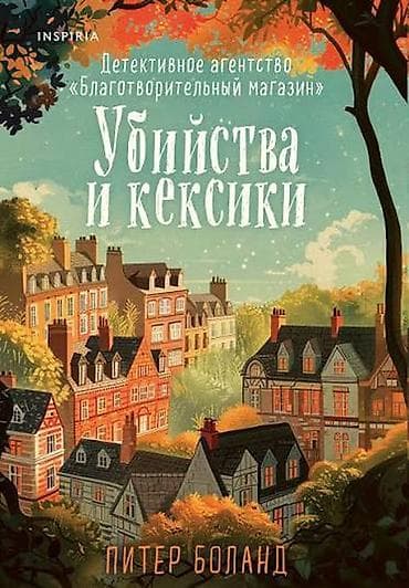 Məhsul: Kitab – “Убийства и кексики” (rus dilində) Müəllif: Питер