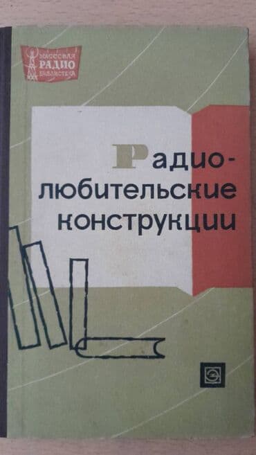 ремонт электронных книг: Разные технические книги. Одна книга 90 манат. "Основы электротехники — 21