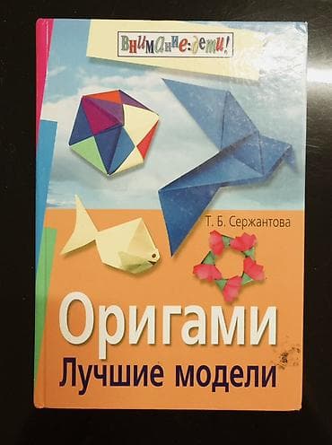 Məhsul: Kitab – “Оригами. Лучшие модели” Müəllif: T. B. Serjantova — 1