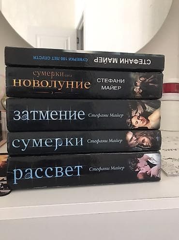 Сумерки 5 kitab 30 manat hammisi bir yerdə satilir - Сумерки - — 2