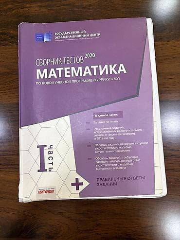 Məhsul: “Сборник тестов 2020: Математика (по новой учебной — 1