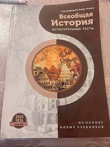 Məhsul: “Всеобщая История — Испытательные тесты” (Ümumdünya Tarixi —