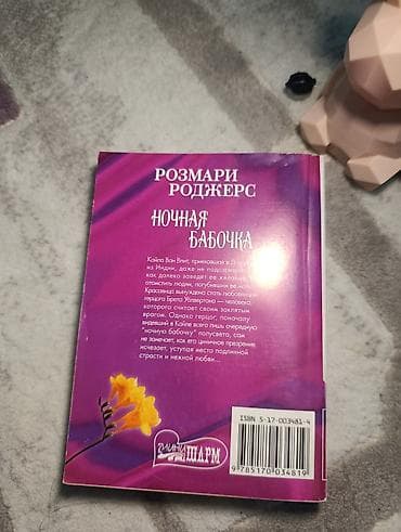 Məhsul: Kitab – “Ночная бабочка” (Gecə kəpənəyi) Müəllif: Розмари lalafo.az -da Məhsul: Kitab – “Ночная бабочка” (Gecə kəpənəyi) Müəllif: Розмари