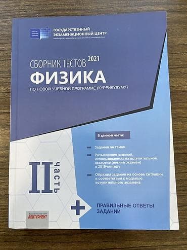 СБОРНИК ТЕСТОВ ФИЗИКА 2021. 2-ая часть Dövlət İmtahan Mərkəzi