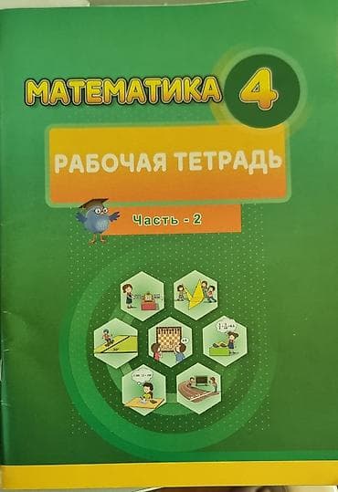 математика 4 класс мсо 1: Məhsul: “Matematika 4. İş dəftəri” – 2 hissə (Hissə 1 və Hissə 2) — 4