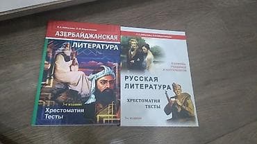 Məktəb dərslikləri: Məktəblilər və abituriyentlər üçün 2 ədəd ədəbiyyat vəsaiti dəsti. 1) — 1