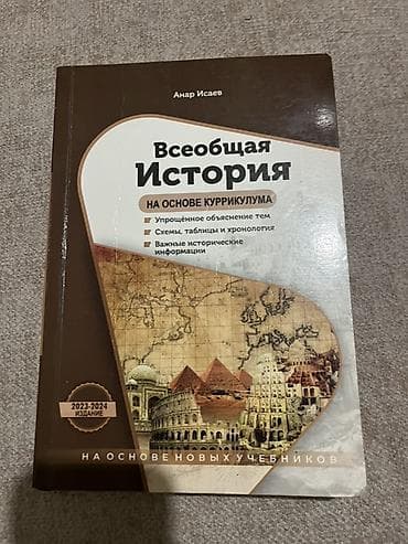 Məhsul: “Всеобщая История на основе куррикулума” – Anar İсаев Nəşr — 1