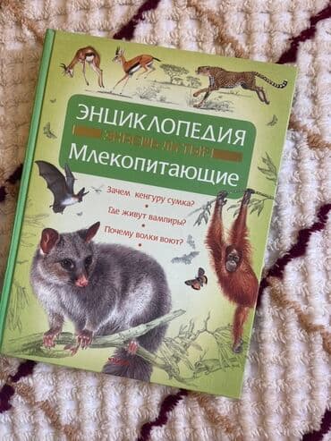 heyvanlara verilən xüsusi adlar: Энциклопедия про Млекопитающих 
7 манат — 1
