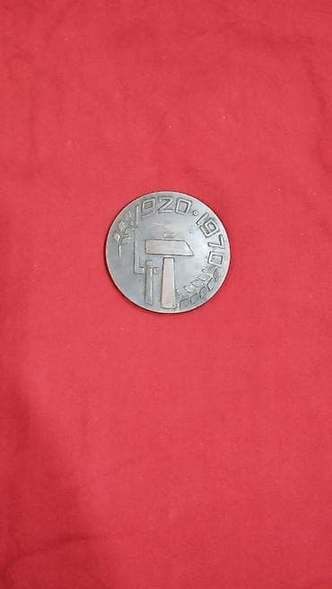 Məhsul: Yubiley medalı – “Azərbaycan” (1920–1970) Təsvir: - Hər — 2