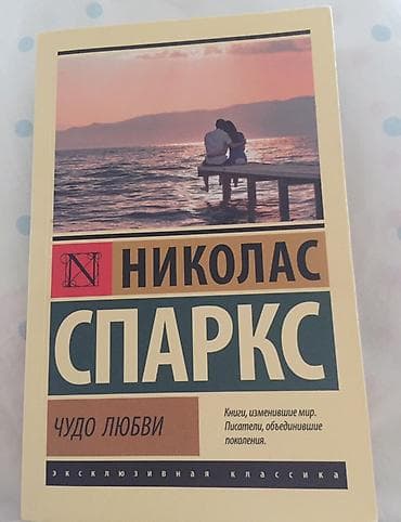 эксклюзивная классика: Məhsul: Kitab – Nikolас Sparks, “Чудо любви” (Sevginin möcüzəsi) Dil — 1