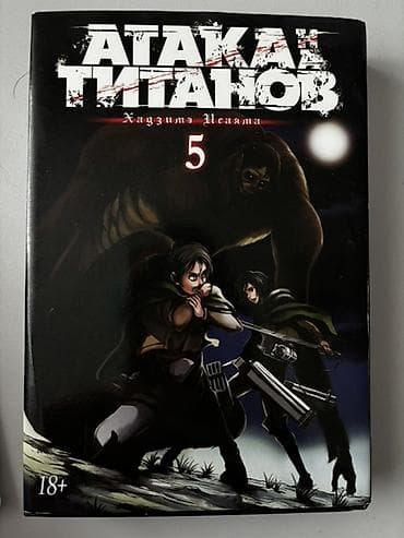 Манга «Атака Титанов» - 5 том, в твердом переплете, в хорошем